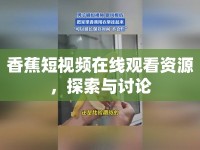 香蕉短視頻在線觀看資源，探索與討論