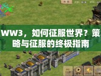 WW3，如何征服世界？策略與征服的終極指南