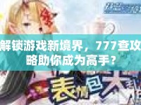 解鎖游戲新境界，777查攻略助你成為高手？