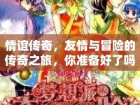 情誼傳奇，友情與冒險的傳奇之旅，你準備好了嗎？