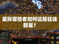 星際冒險(xiǎn)者如何征服狂徒群星？