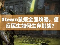 Steam鼠疫全面攻略，瘟疫醫(yī)生如何生存挑戰(zhàn)？