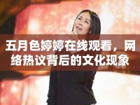 五月色婷婷在線觀看，網(wǎng)絡(luò)熱議背后的文化現(xiàn)象