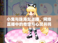 小鬼與珠海女主播，網(wǎng)絡直播中的奇緣與心靈共鳴