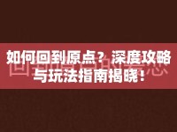 如何回到原點？深度攻略與玩法指南揭曉！
