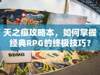 天之痕攻略本，如何掌握經(jīng)典RPG的終極技巧？