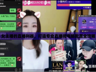女主播的直播利器，打造專(zhuān)業(yè)直播間電腦配置全攻略