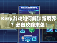 Kery游戲如何解鎖新境界？必備攻略來襲！