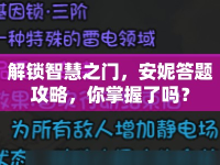 解鎖智慧之門，安妮答題攻略，你掌握了嗎？
