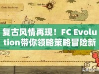 復(fù)古風(fēng)情再現(xiàn)！FC Evolution帶你領(lǐng)略策略冒險(xiǎn)新體驗(yàn)？