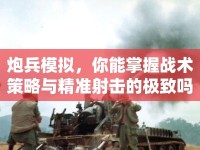 炮兵模擬，你能掌握戰(zhàn)術(shù)策略與精準(zhǔn)射擊的極致嗎？