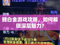 鯉白金游戲攻略，如何解鎖深層魅力？