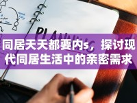 同居天天都要內(nèi)s，探討現(xiàn)代同居生活中的親密需求與界限
