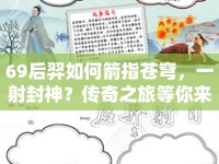 69后羿如何箭指蒼穹，一射封神？傳奇之旅等你來(lái)探索！