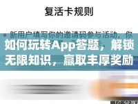 如何玩轉(zhuǎn)App答題，解鎖無(wú)限知識(shí)，贏取豐厚獎(jiǎng)勵(lì)？
