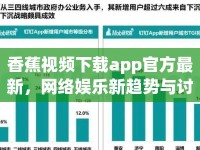 香蕉視頻下載app官方最新，網(wǎng)絡(luò)娛樂新趨勢(shì)與討論