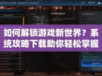 如何解鎖游戲新世界？系統(tǒng)攻略下載助你輕松掌握！