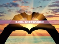 愛心如光，李悅女主播的溫暖旅程