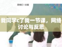 我同學(xué)c了我一節(jié)課，網(wǎng)絡(luò)討論與反思