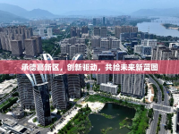 承德高新區(qū)，創(chuàng)新驅(qū)動，共繪未來新藍圖