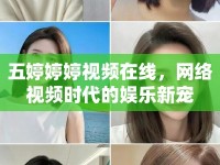 五婷婷婷視頻在線，網(wǎng)絡(luò)視頻時(shí)代的娛樂(lè)新寵