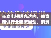長(zhǎng)春電視曝光達(dá)內(nèi)，教育培訓(xùn)行業(yè)暗流涌動(dòng)，消費(fèi)者需保持警惕