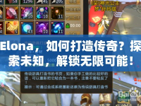 Elona，如何打造傳奇？探索未知，解鎖無限可能！