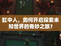 缸中人，如何開啟探索未知世界的奇妙之旅？