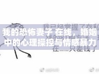 我的恐怖妻子 在線，婚姻中的心理操控與情感暴力