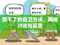 受不了的自衛(wèi)方法，網(wǎng)絡(luò)討論與反思