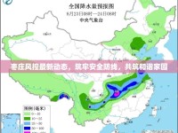 棗莊風(fēng)控最新動(dòng)態(tài)，筑牢安全防線，共筑和諧家園