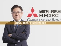 三菱電機，重塑未來，引領(lǐng)改革浪潮下的新篇章