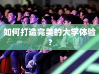 如何打造完美的大學(xué)體驗(yàn)？