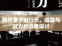 我把妻子獻(xiàn)行長(zhǎng)，道德與權(quán)力的邊界探討
