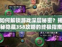 如何解鎖游戲深層秘密？揭秘隱藏358攻略的終極指南！