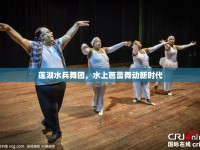 蓮湖水兵舞團(tuán)，水上芭蕾舞動(dòng)新時(shí)代