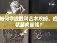 如何掌握勝利藝術(shù)攻略，成就游戲巔峰？