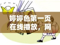 婷婷色第一頁在線播放，網(wǎng)絡(luò)色情內(nèi)容的危害與反思