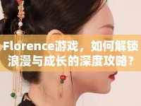 Florence游戲，如何解鎖浪漫與成長的深度攻略？