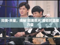 同美·共鑒，揭秘‘同美照片’背后的溫暖力量