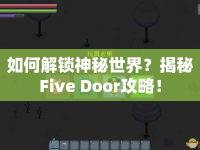 如何解鎖神秘世界？揭秘Five Door攻略！