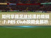 如何掌握足球經理的精髓？PES Club攻略全解析