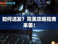 如何迸發(fā)？完美攻略指南來襲！