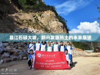 昌江石碌大坡，新興發(fā)展熱土的未來展望