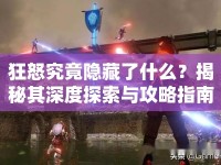 狂怒究竟隱藏了什么？揭秘其深度探索與攻略指南！