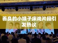 善良的小姨子床戲片段引發(fā)熱議