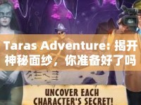 Taras Adventure: 揭開神秘面紗，你準(zhǔn)備好了嗎？