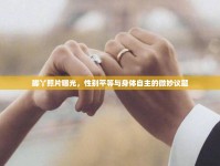 腳丫照片曝光，性別平等與身體自主的微妙議題