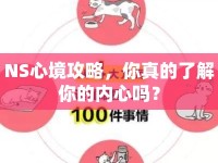 NS心境攻略，你真的了解你的內(nèi)心嗎？