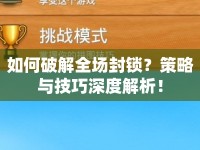如何破解全場封鎖？策略與技巧深度解析！